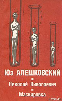 Маскировка (История одной болезни) — Алешковский Юз