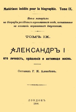 Александр I, его личность, правление и интимная жизнь - Алексеев Г. Н.