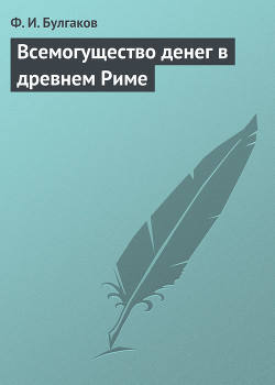 Всемогущество денег в древнем Риме — Булгаков Федор Ильич