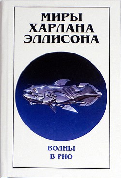 Миры Харлана Эллисона. Том 0. Волны в Рио — Эллисон Харлан