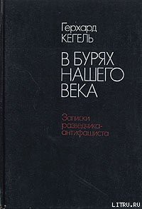 В бурях нашего века. Записки разведчика-антифашиста — Кегель Герхард