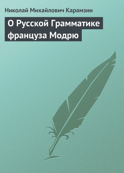 О Русской Грамматике француза Модрю — Карамзин Николай Михайлович