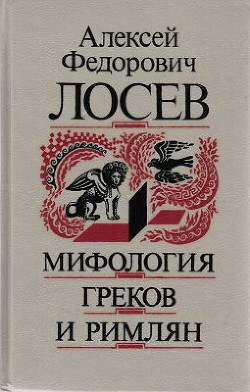 Мифология греков и римлян — Лосев Алексей Федорович