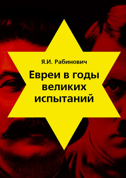 Евреи в годы великих испытаний — Рабинович Яков Иосифович