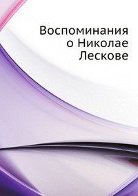 Воспоминания о Николае Лескове (СИ) — Варнеке Борис Васильевич