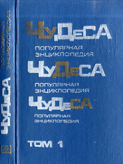 Чудеса: Популярная энциклопедия. Том 1 - Мезенцев Владимир Андреевич