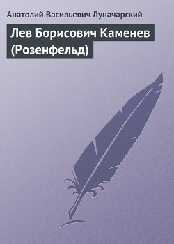 Лев Борисович Каменев (Розенфельд) — Луначарский Анатолий Васильевич