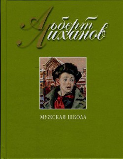 Мужская школа — Лиханов Альберт Анатольевич