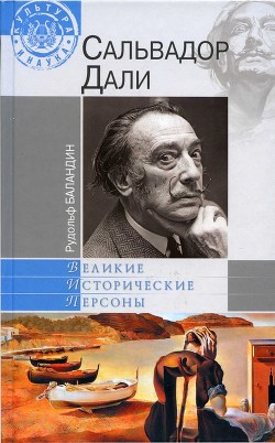 Дали - Баландин Рудольф Константинович