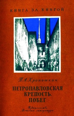 Петропавловская крепость. Побег - Кропоткин Петр Алексеевич