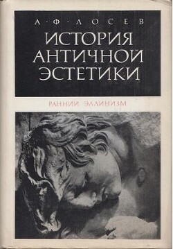 Ранний эллинизм - Лосев Алексей Федорович