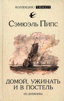 Домой, ужинать и в постель. Из дневника - Пипс Сэмюэль