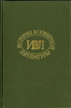 История всемирной литературы Т.5 - Бердников Георгий Петрович