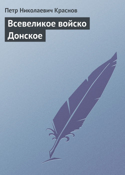 Всевеликое войско Донское - Краснов Петр Николаевич Атаман