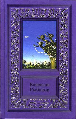 Доверие — Рыбаков Вячеслав Михайлович