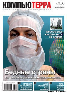 Журнал «Компьютерра» № 41 от 07 ноября 2006 года — Журнал Компьютерра