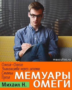 Мемуары Омеги — Н. Михаил