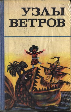 Узлы ветров — Автор Неизвестен