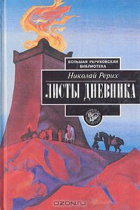 Листы дневника. Том 3 — Рерих Николай Константинович