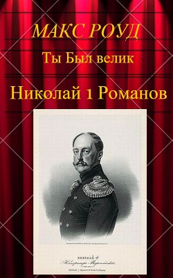 Николай 1 Романов. Серия Ты Был велик — Роуд Макс 