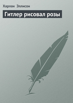 Гитлер рисовал розы — Эллисон Харлан