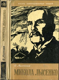 Микола Лысенко — Лысенко Остап Николаевич