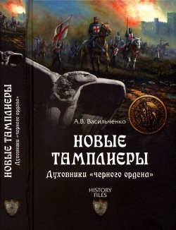 Новые тамплиеры. Духовники «черного ордена» — Васильченко Андрей Вячеславович