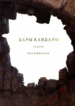 Дары Кандары.Сборник(СИ) — Батхен Вероника Владимировна