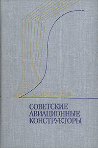 Советские авиационные конструкторы — Пономарев Александр Николаевич