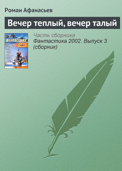 Вечер теплый, Вечер талый — Афанасьев Роман Сергеевич