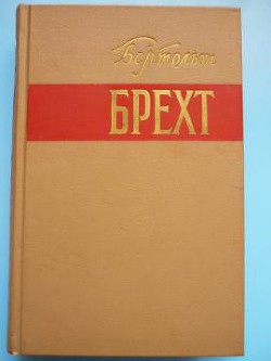 Театральная практика (статьи, заметки, стихи) — Брехт Бертольт Фридрих Ойген 