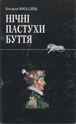 Нічні пастухи буття — Москалець Костянтин