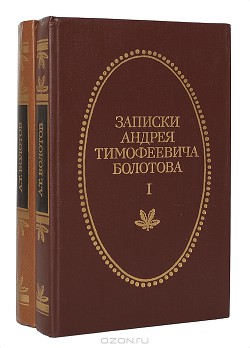 Записки А. Т. Болотова, написанных самим им для своих потомков (СИ) — Болотов Андрей Тимофеевич