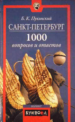 Санкт-Петербург. 1000 вопросов и ответов - Пукинский Болеслав Казимирович