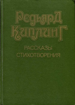 Рассказы. Стихотворения — Киплинг Редьярд Джозеф