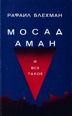 Мосад, Аман и все такое… - Блехман Рафаил