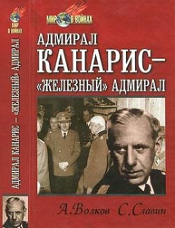  Адмирал Канарис - Железный адмирал - Волков Александр Анатольевич