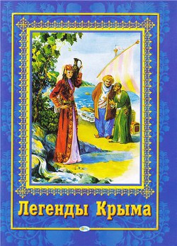 Легенды Крыма - Ли С.