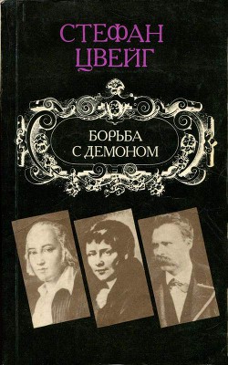 Взгляд в зеркало моей жизни — Цвейг Стефан