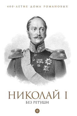 Николай I без ретуши - Гордин Яков Аркадьевич