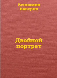 Двойной портрет — Каверин Вениамин Александрович