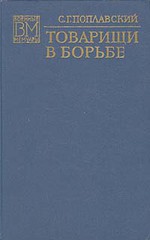 Товарищи в борьбе — Поплавский Станислав Гилярович