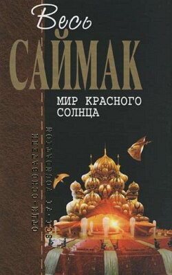 Ошибка — Саймак Клиффорд Дональд