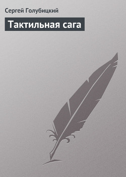 Выпуски 2004 года (Тактильная сага) — Голубицкий Сергей Михайлович