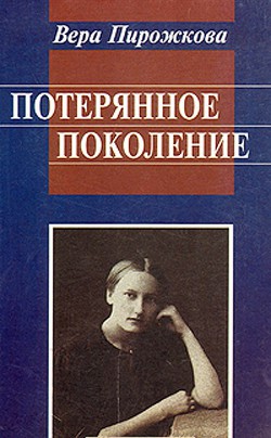 Потерянное поколение. Воспоминания о детстве и юности — Пирожкова Вера Александровна