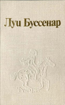 Луи Буссенар и его «Письма крестьянина» — Шеврие Тьери