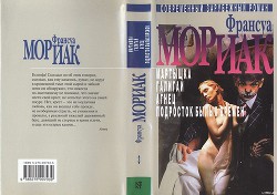 Мартышка - Мориак Франсуа