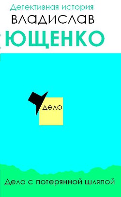 Дело с потерянной шляпой (СИ) — Ющенко Владислав Анатольевич