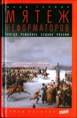 Мятеж реформаторов: Когда решалась судьба России - Гордин Яков Аркадьевич