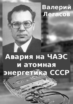 Авария на ЧАЭС и атомная энергетика СССР (СИ) — Легасов Валерий Алексеевич